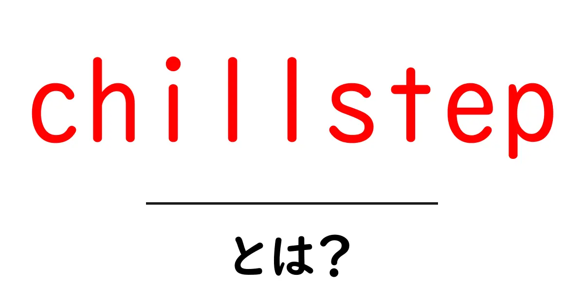 chillstepとは？初心者がすぐに分かる魅力と聴き方ガイド共起語・同意語・対義語も併せて解説！