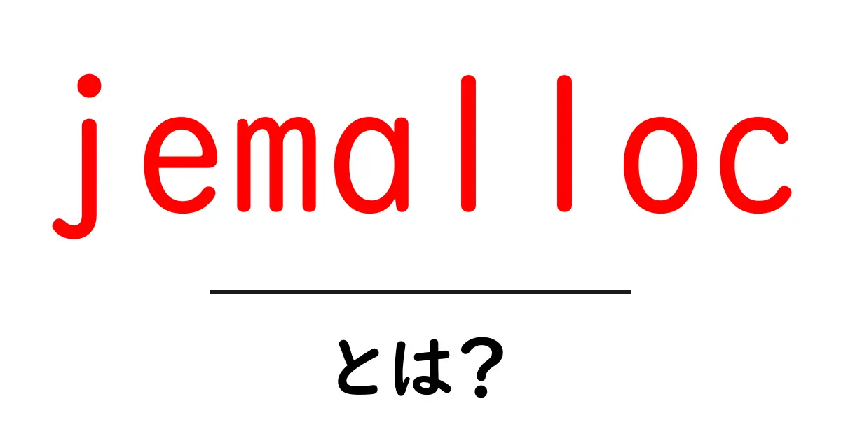 jemallocとは？初心者向け使い方と仕組みの解説共起語・同意語・対義語も併せて解説！