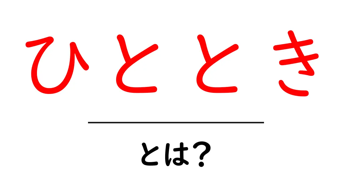 ひととき・とは？初心者にもわかる意味と使い方のコツ共起語・同意語・対義語も併せて解説！