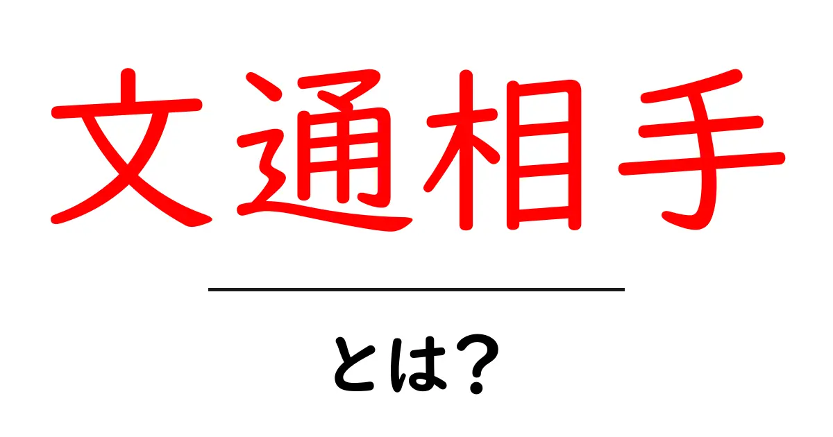文通相手とは?初心者向けガイド:はじめての文通を始める基本と注意点共起語・同意語・対義語も併せて解説!
