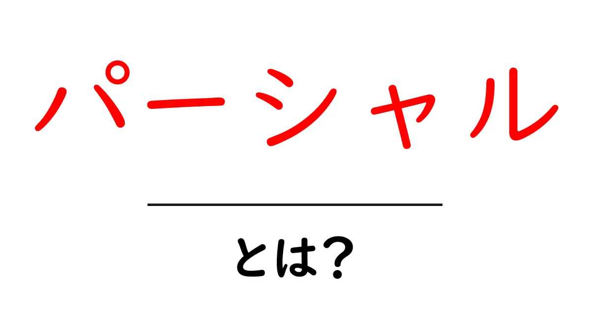 パーシャル・とは?初心者にもわかる基本と使い方ガイド共起語・同意語・対義語も併せて解説!
