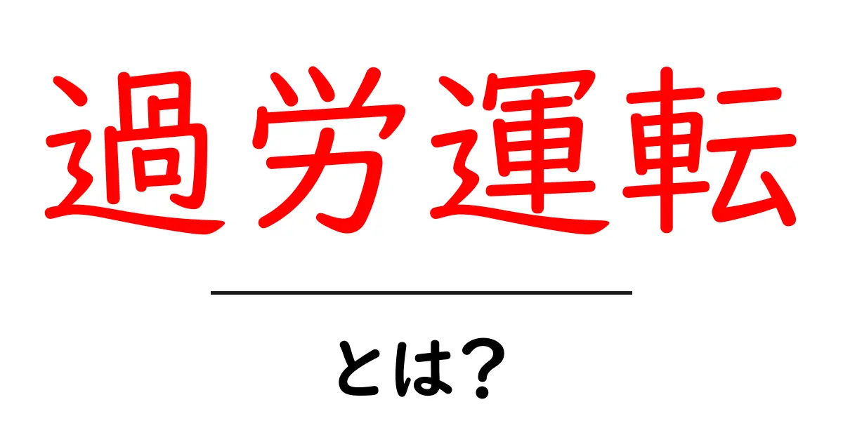 過労運転とは？初心者にも分かる原因・対策・予防の完全ガイド共起語・同意語・対義語も併せて解説！