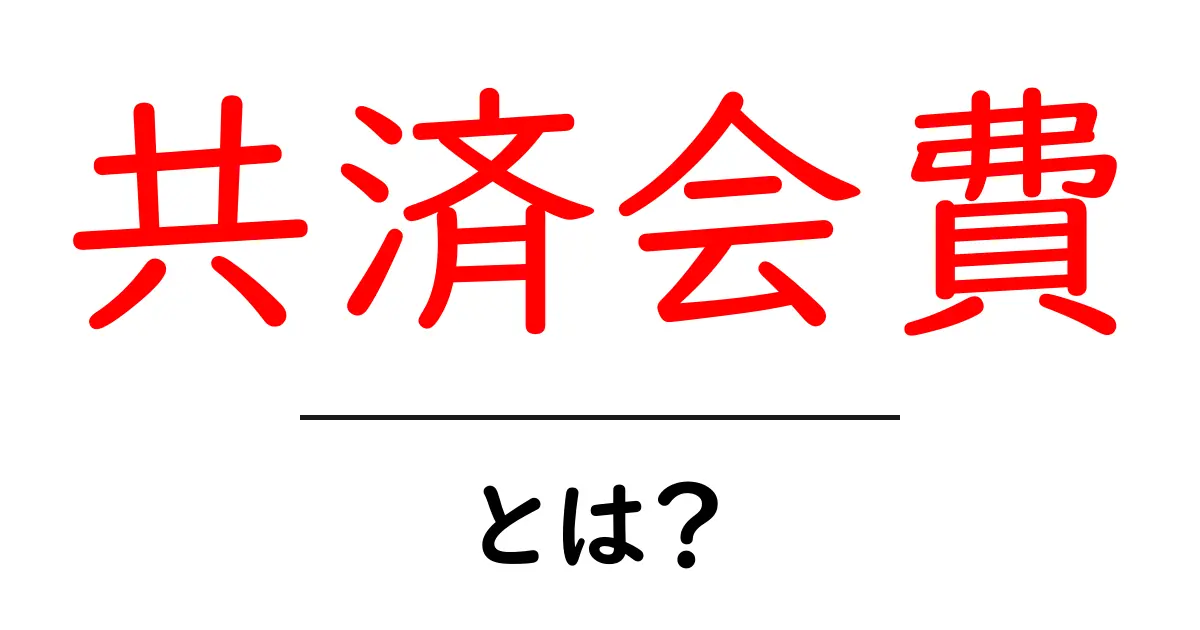 共済会費とは？初心者にも分かる仕組みと使い方共起語・同意語・対義語も併せて解説！