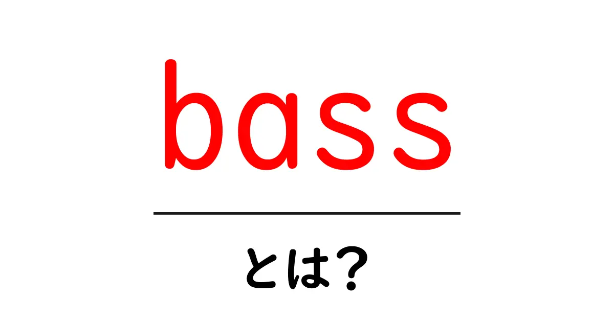 bass・とは？初心者でもわかる音楽の基礎ガイド共起語・同意語・対義語も併せて解説！