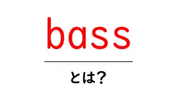 bass・とは?初心者でもわかる音楽の基礎ガイド共起語・同意語・対義語も併せて解説!