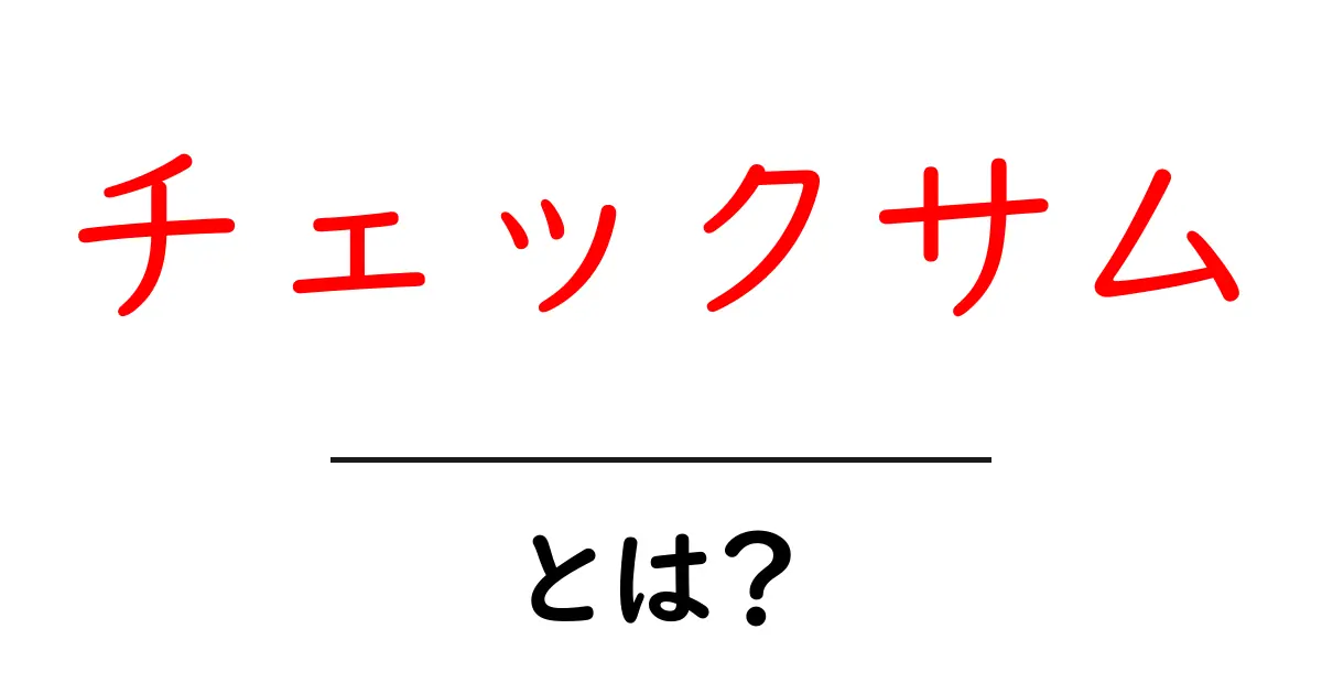 チェックサム・とは？初心者でも分かる基本と仕組みを徹底解説共起語・同意語・対義語も併せて解説！