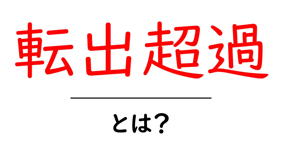 転出超過・とは？居住者の流出が進む地域の実態と対策をわかりやすく解説共起語・同意語・対義語も併せて解説！