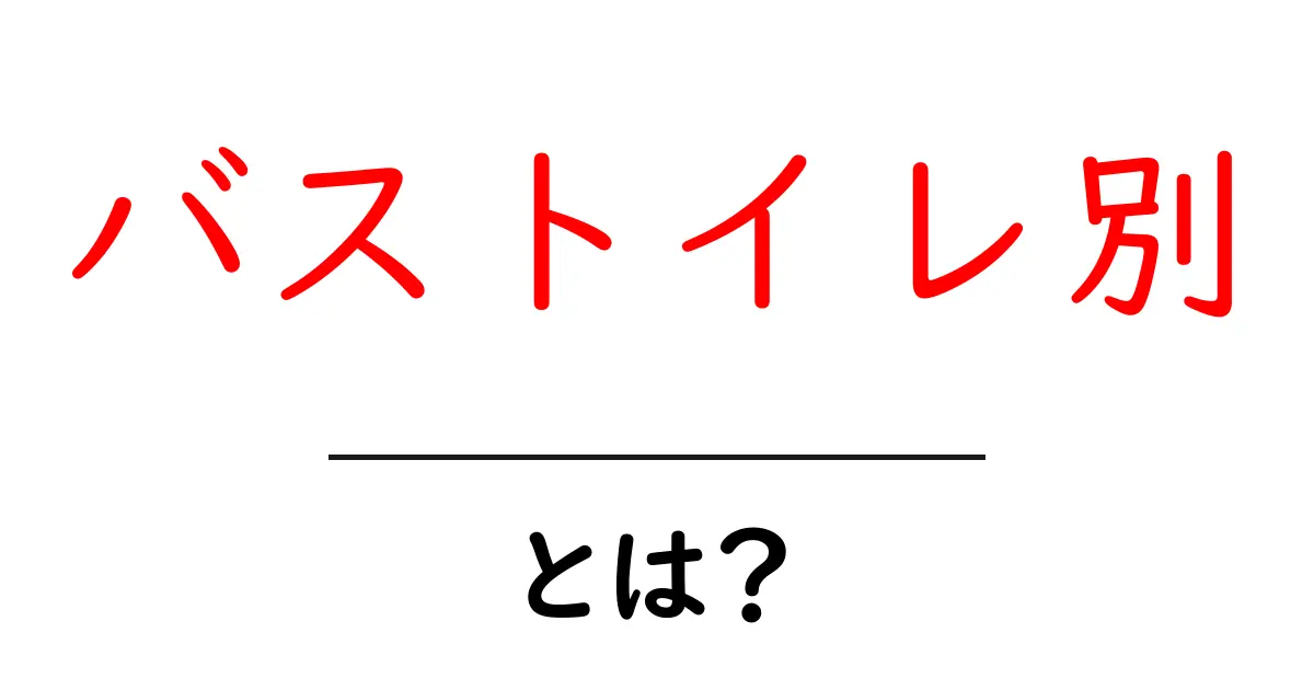 バストイレ別とは何か？初めての部屋探しで押さえる基本ガイド共起語・同意語・対義語も併せて解説！