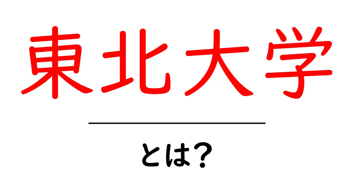 東北大学とは?初心者向けガイド:歴史・学部・キャンパス・入試の基本共起語・同意語・対義語も併せて解説!