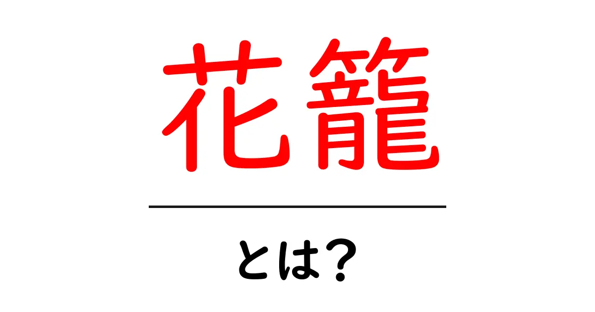 花籠・とは？初心者向けに意味と使い方をやさしく解説共起語・同意語・対義語も併せて解説！