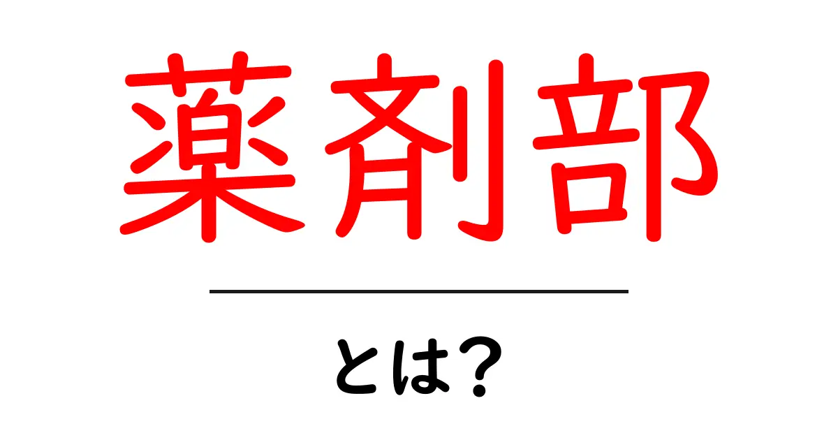 薬剤部・とは？初心者でも分かる薬剤部の役割と日常業務の基礎共起語・同意語・対義語も併せて解説！