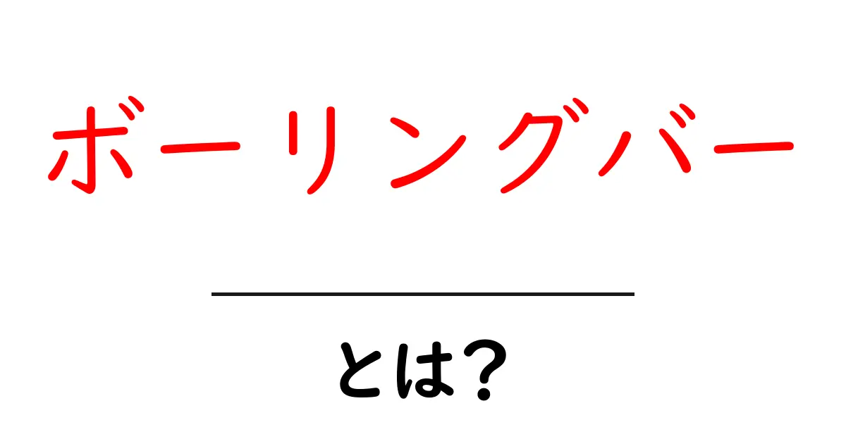 ボーリングバー・とは？ボウリングとバーの新感感覚エンタメを初心者にも分かる解説共起語・同意語・対義語も併せて解説！