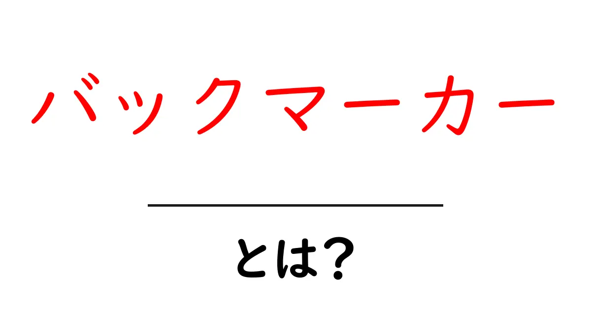 バックマーカー・とは？初心者が押さえる基礎と使い方ガイド共起語・同意語・対義語も併せて解説！