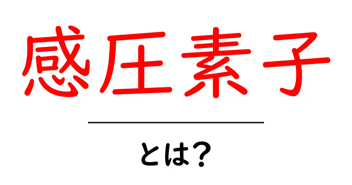 感圧素子・とは？初心者にも分かる基本と身近な使い方共起語・同意語・対義語も併せて解説！