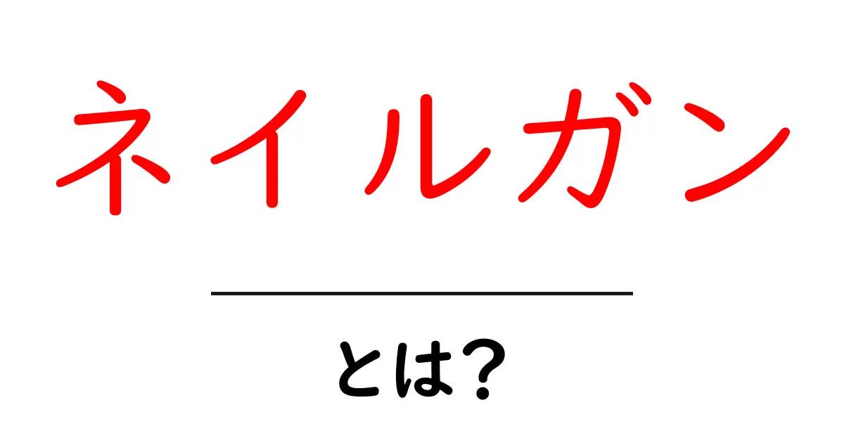 ネイルガン・とは?初心者が知っておくべき基本と使い方ガイド共起語・同意語・対義語も併せて解説!