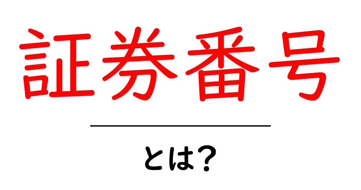 証券番号とは？初心者が知っておく基本と使い方ガイド共起語・同意語・対義語も併せて解説！