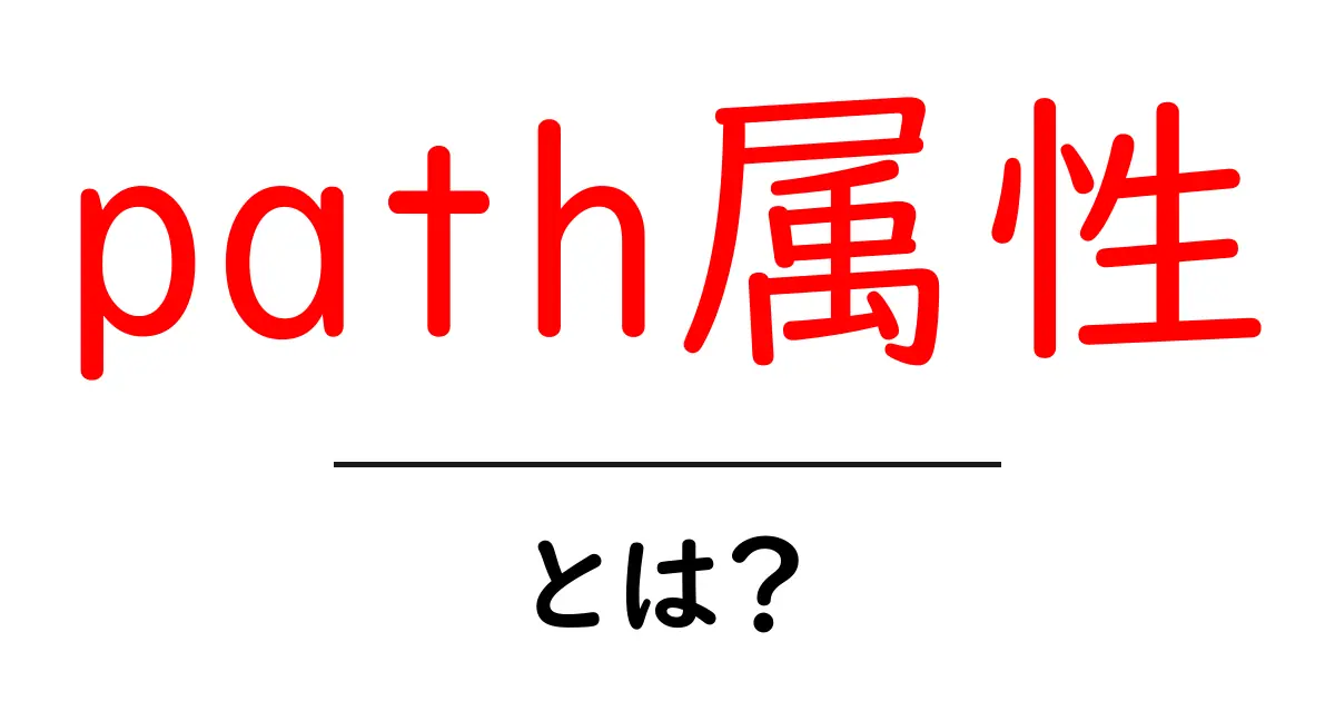 path属性・とは？初心者にも分かる基礎と使い道を解説共起語・同意語・対義語も併せて解説！