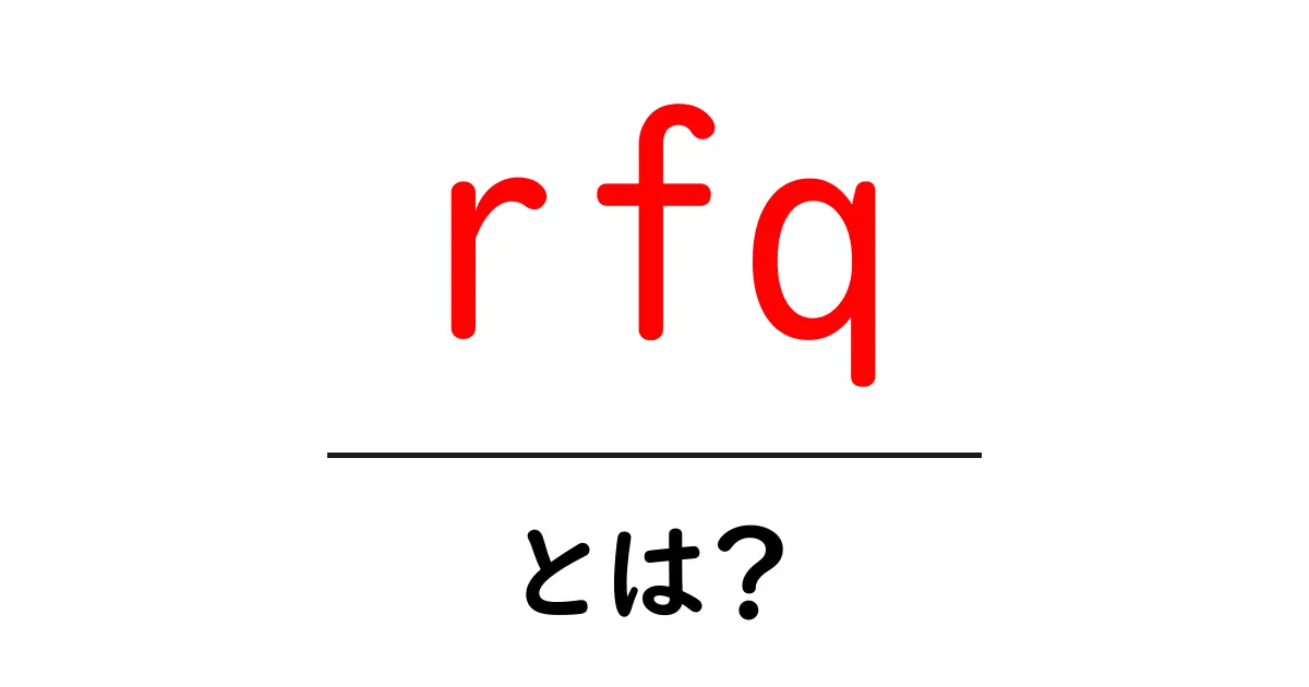 rfqとは？初心者が知るべき基本と活用のコツ共起語・同意語・対義語も併せて解説！