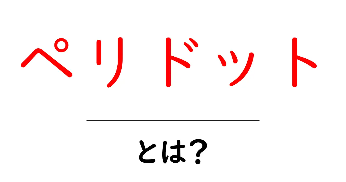 ペリドットとは？宝石の魅力と選び方を徹底解説共起語・同意語・対義語も併せて解説！