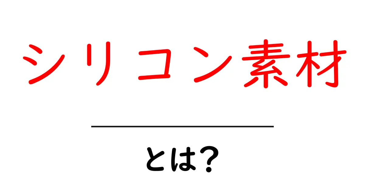 シリコン素材とは?初心者でも分かるやさしい解説と基礎知識共起語・同意語・対義語も併せて解説!