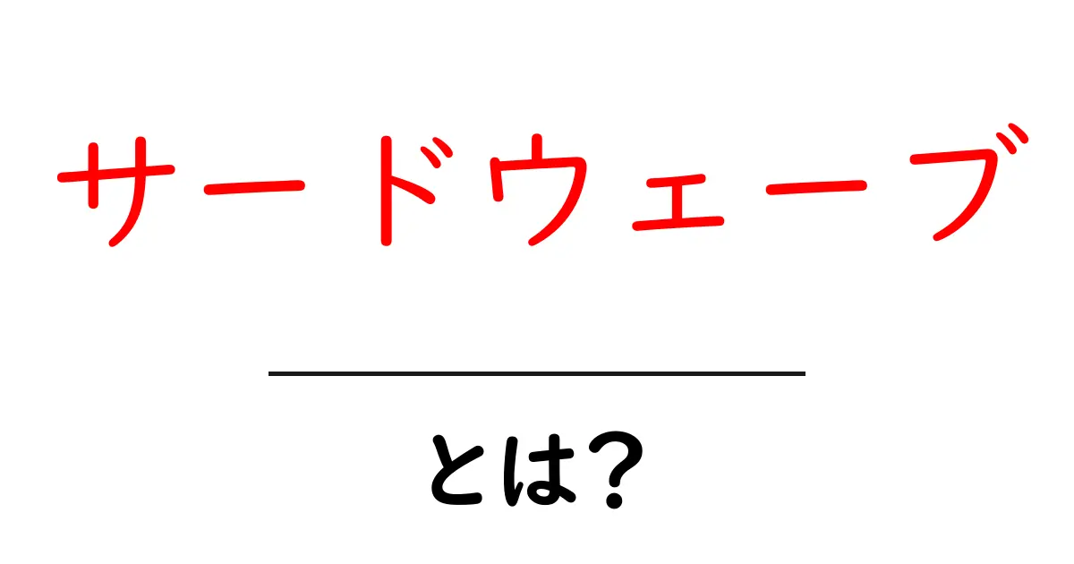 サードウェーブ・とは？初心者が知っておく基本と最新トレンド共起語・同意語・対義語も併せて解説！