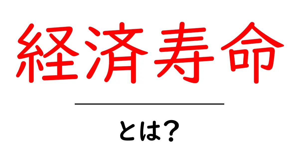 経済寿命・とは?初心者にもわかる基本と生活設計へのヒント共起語・同意語・対義語も併せて解説!