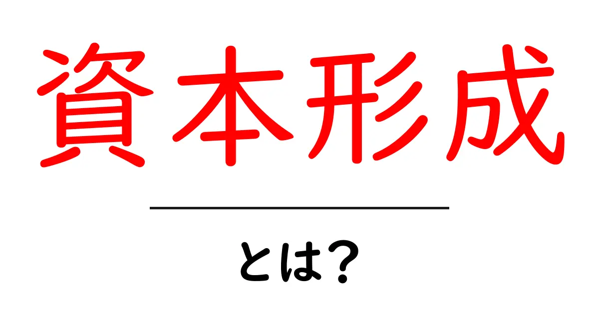 資本形成とは？初心者向けに資本形成の基本と実践を解説共起語・同意語・対義語も併せて解説！