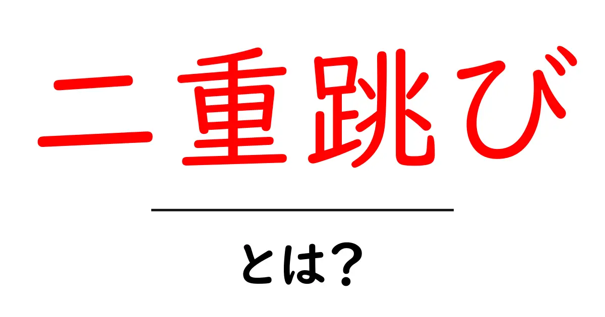 二重跳びとは？初心者必見の練習法とコツを徹底解説共起語・同意語・対義語も併せて解説！