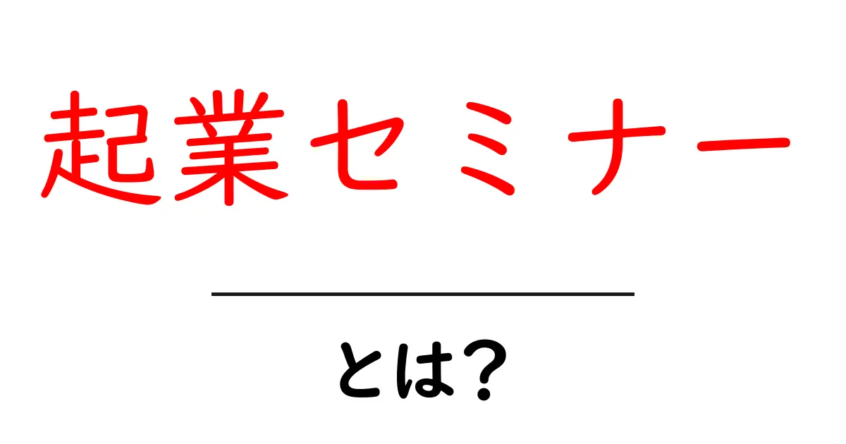 起業セミナー・とは？初心者が押さえる基礎知識と成功のコツ共起語・同意語・対義語も併せて解説！