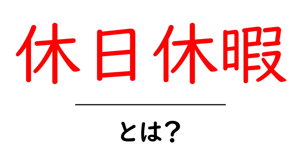 休日休暇・とは?初心者でもすぐ分かる基本と知っておきたいポイント共起語・同意語・対義語も併せて解説!