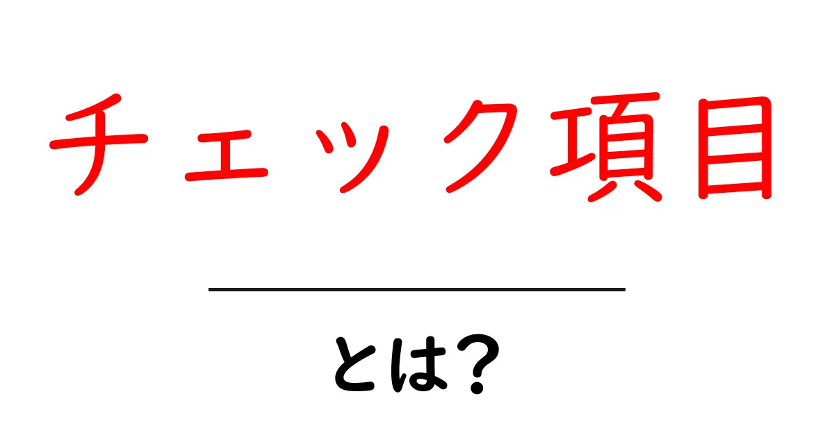チェック項目・とは?初心者向けガイド共起語・同意語・対義語も併せて解説!