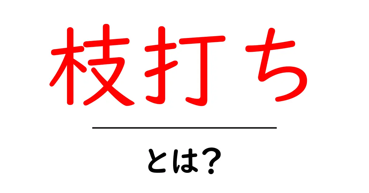 枝打ち・とは?初心者でもすぐ実践できる樹木の正しい手入れガイド共起語・同意語・対義語も併せて解説!