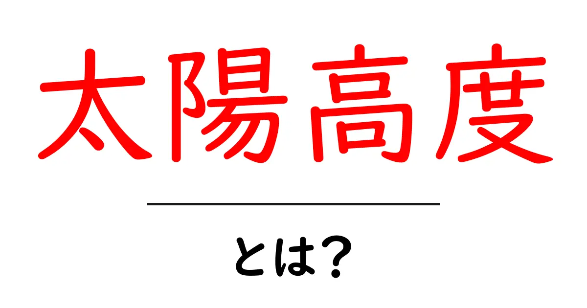 太陽高度とは?初心者にも分かる基本ガイドと実生活での活用法共起語・同意語・対義語も併せて解説!