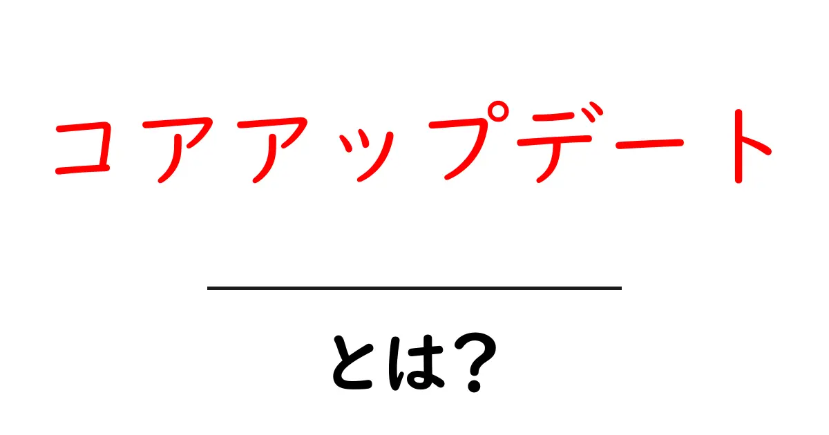 コアアップデートとは？初心者でも分かる基本ガイドと対策共起語・同意語・対義語も併せて解説！