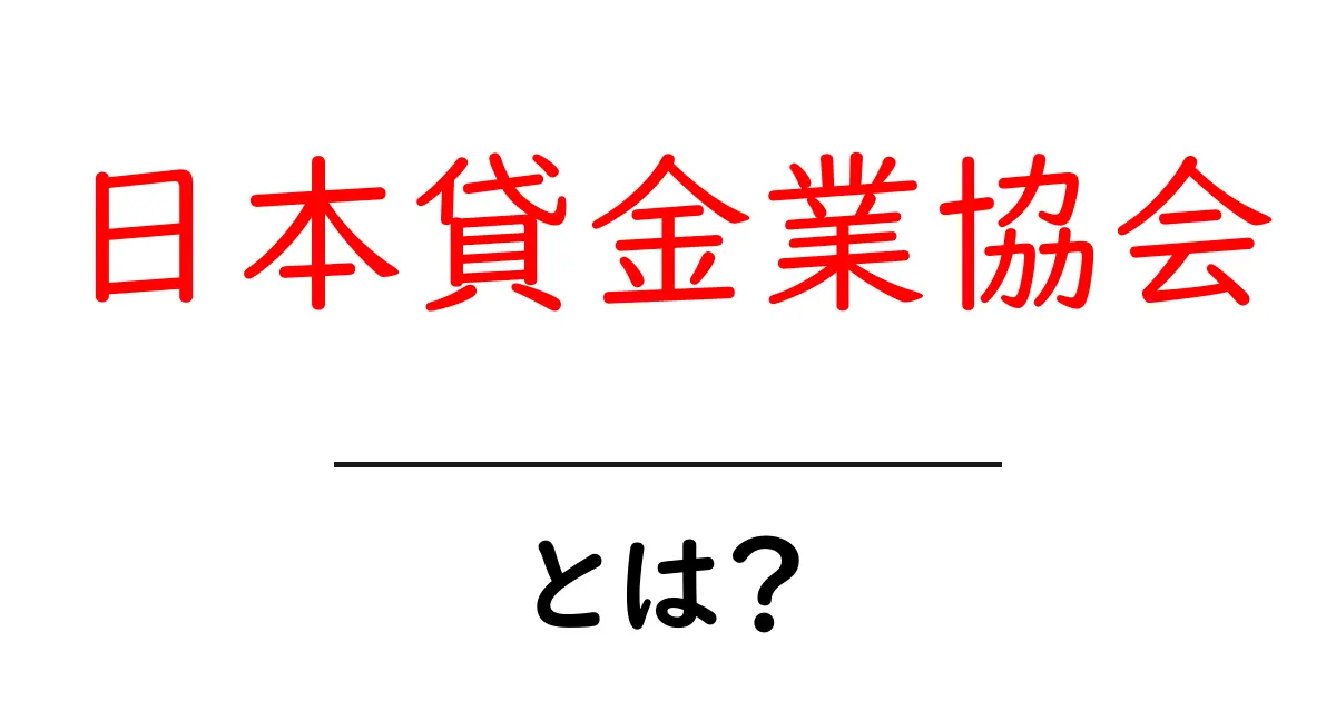 日本貸金業協会・とは？初心者にもわかる基本ガイド共起語・同意語・対義語も併せて解説！