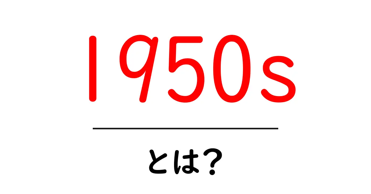 1950s・とは?初心者にも分かる歴史と特徴ガイド共起語・同意語・対義語も併せて解説!