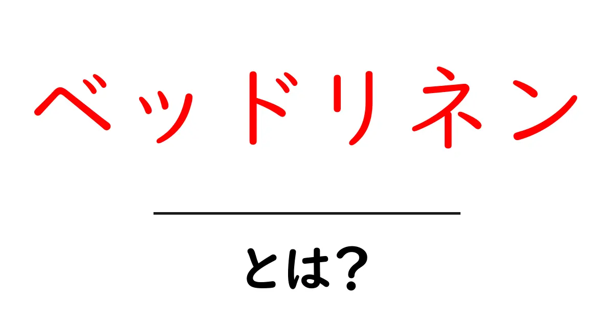 ベッドリネンとは?初心者向けの基礎ガイドと選び方共起語・同意語・対義語も併せて解説!