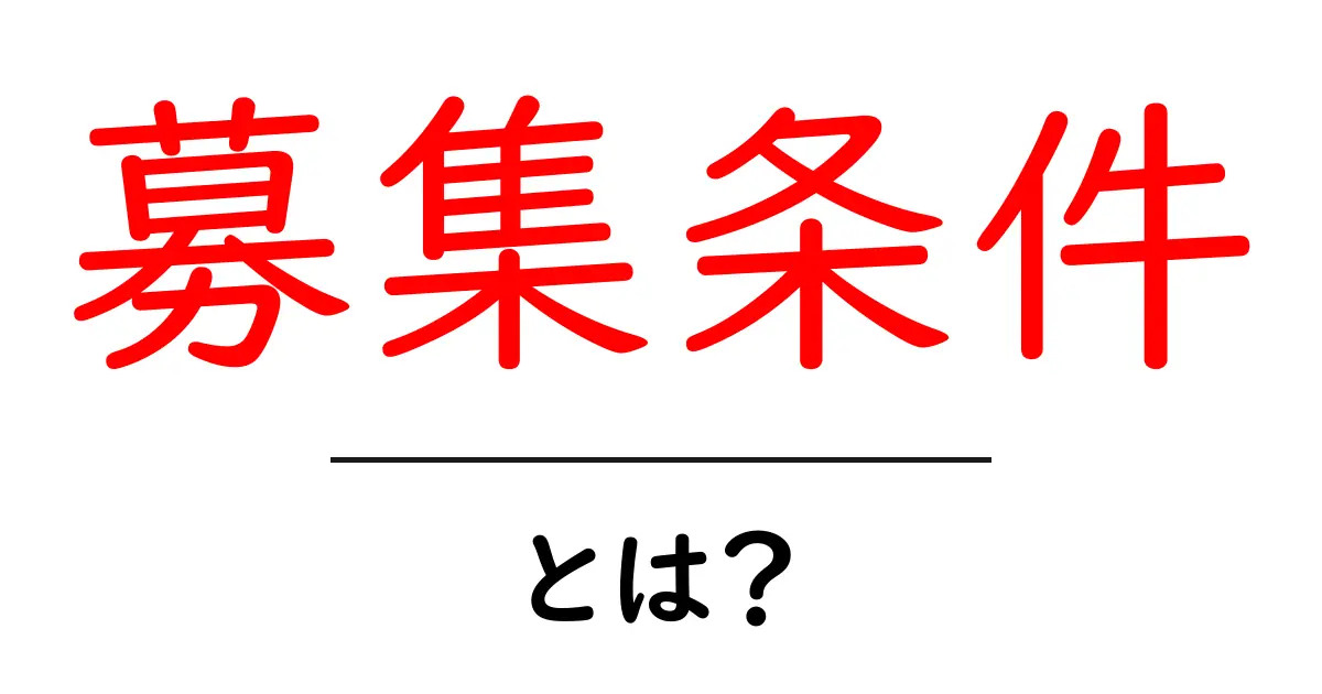 募集条件・とは？初心者向けに丁寧に解説します共起語・同意語・対義語も併せて解説！