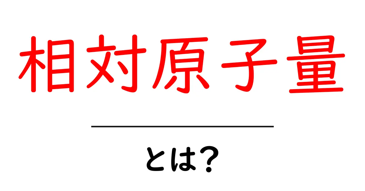 相対原子量・とは？初心者にも分かる基本の解説共起語・同意語・対義語も併せて解説！