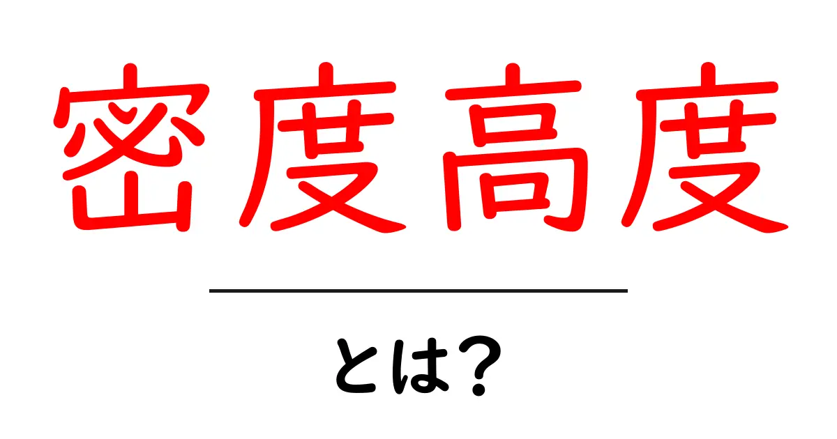密度高度とは？初心者でも分かる基本と実例ガイド共起語・同意語・対義語も併せて解説！
