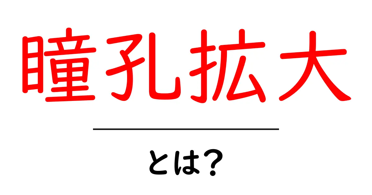 瞳孔拡大とは?初心者にもわかる原因と日常サイン共起語・同意語・対義語も併せて解説!