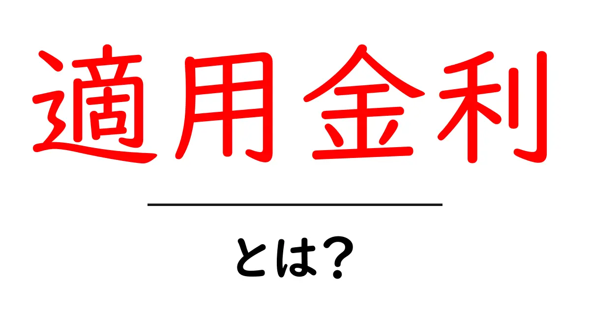 適用金利とは？初心者でも分かる基本と、金利の見方・比較のコツ共起語・同意語・対義語も併せて解説！