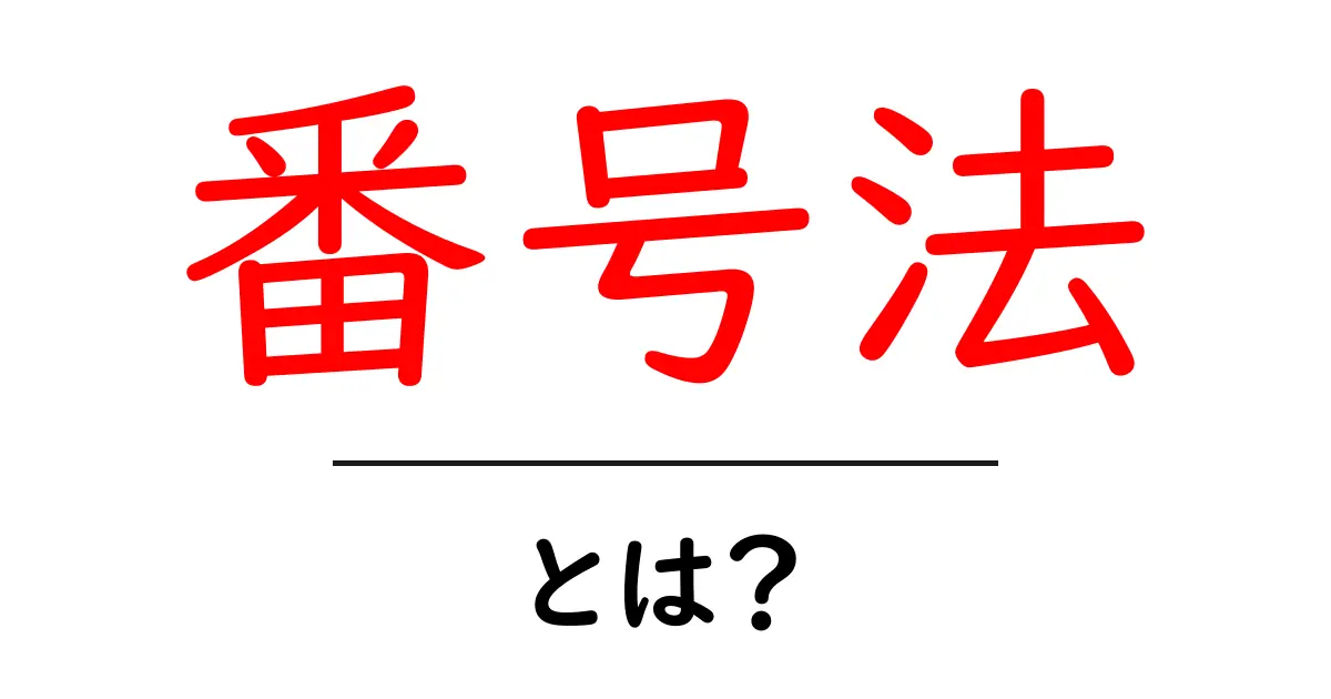 番号法とは？初心者でも分かる基本と実生活での活用ガイド共起語・同意語・対義語も併せて解説！
