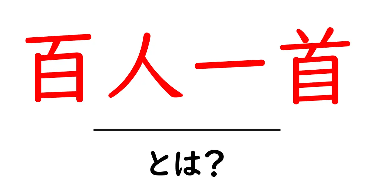 百人一首とは？初心者にぴったりの分かりやすい解説ガイド共起語・同意語・対義語も併せて解説！