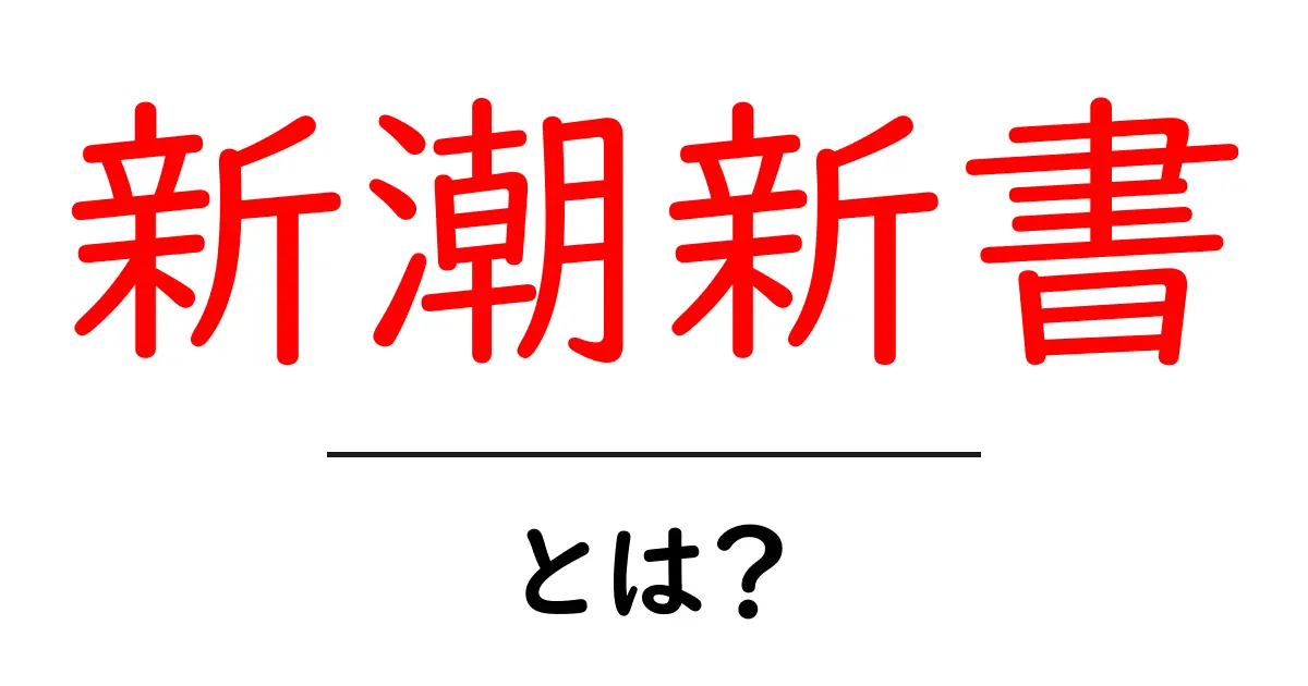 新潮新書・とは？初心者でも分かる読み解きガイド共起語・同意語・対義語も併せて解説！