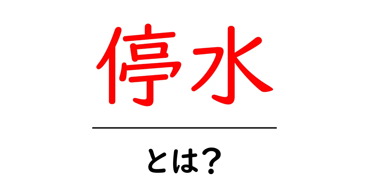 停水とは？停水のしくみと対策を初心者向けに解説共起語・同意語・対義語も併せて解説！