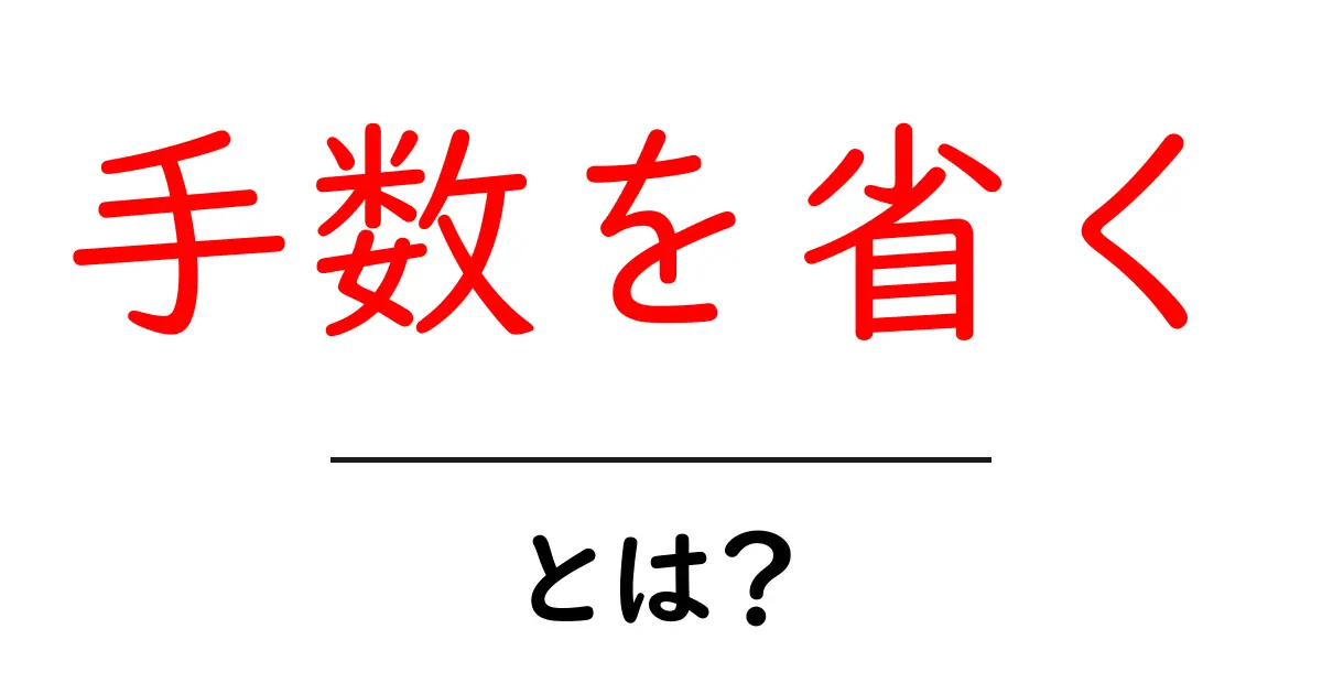 手数を省くコツとは？初心者向けに解説する効率化のヒント共起語・同意語・対義語も併せて解説！
