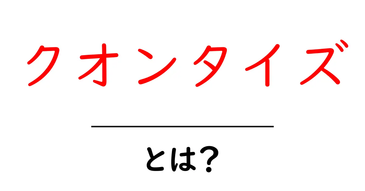 クオンタイズとは？初心者にもわかる基本と使い方の解説共起語・同意語・対義語も併せて解説！