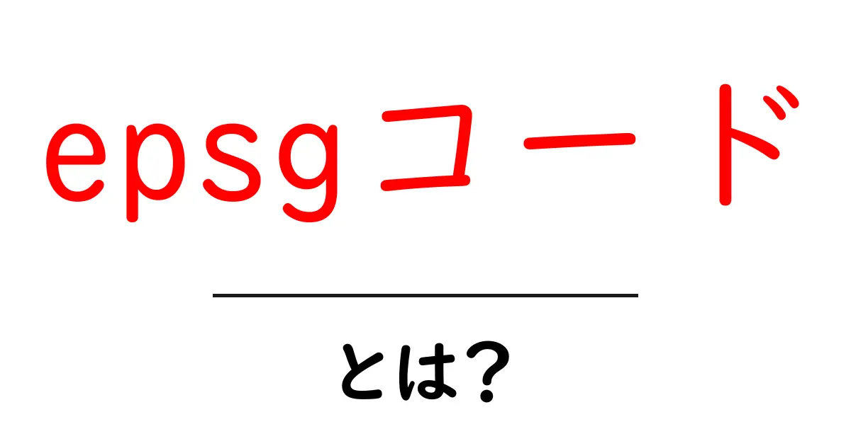 epsgコード・とは？地図データの秘密を初心者に解説します共起語・同意語・対義語も併せて解説！