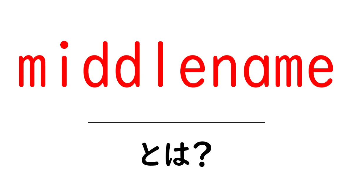 middlename とは？ middlename の意味と使い方を初心者向け解説共起語・同意語・対義語も併せて解説！